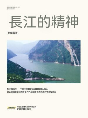 cover image of 長江的精神